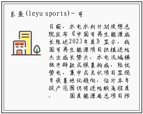 乐鱼(leyu sports)-
可再生能源装机实现两大突破
